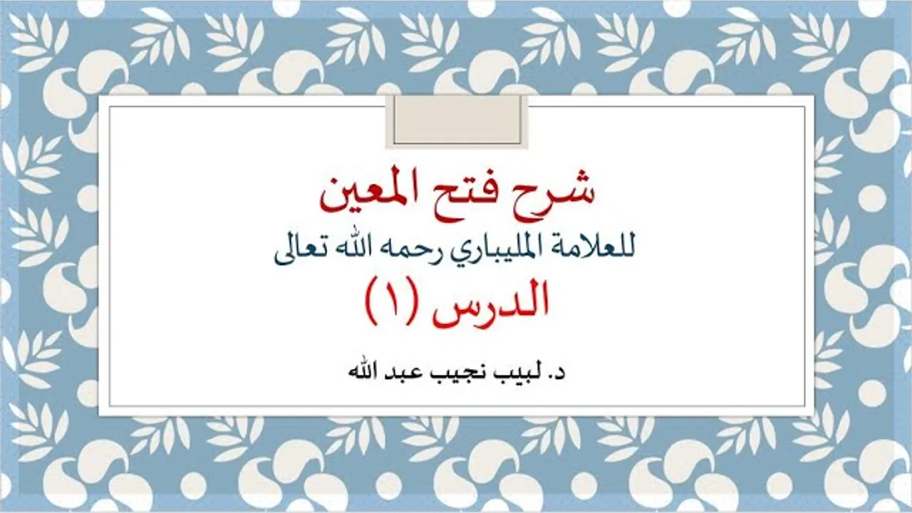 شرح فتح المعين للعلامة الفقيه المليباري - 1