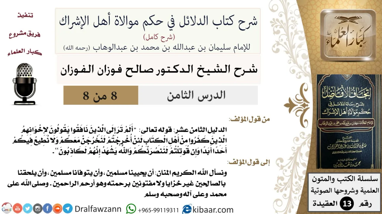 8 من 8/شرح كتاب الدلائل في حكم موالاة أهل الإشراك/لإن أخرجتم لنخرجن معكم/صالح الفوزان / العقيدة