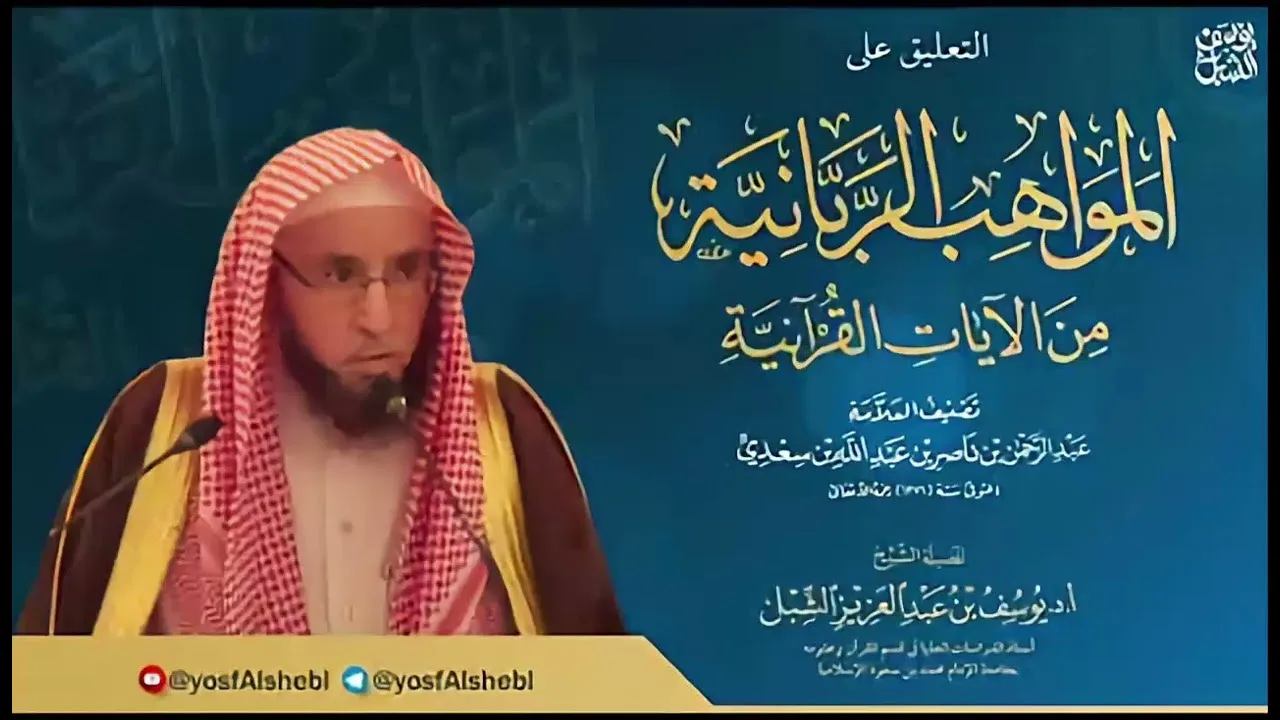 ٢١- شرح المواهب الربانية من الآيات القرآنية للسعدي | يوم  ١٤٤٣/٨/٢١  | الشيخ أ.د يوسف الشبل