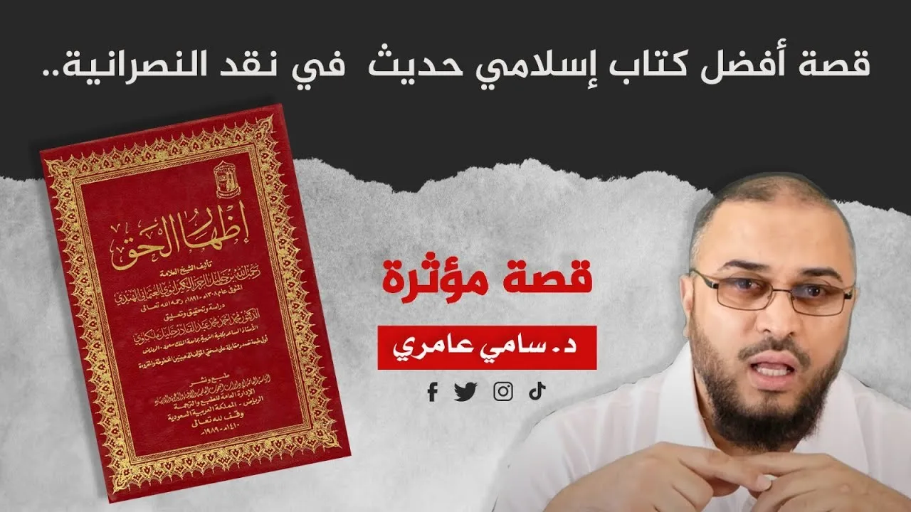 قصة أفضل كتاب إسلامي حديث في نقد النصرانية.. قصة مؤثرة