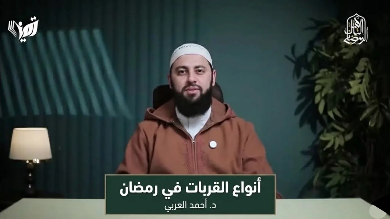 أنواع القربات في رمضان | الدكتور أحمد العربي