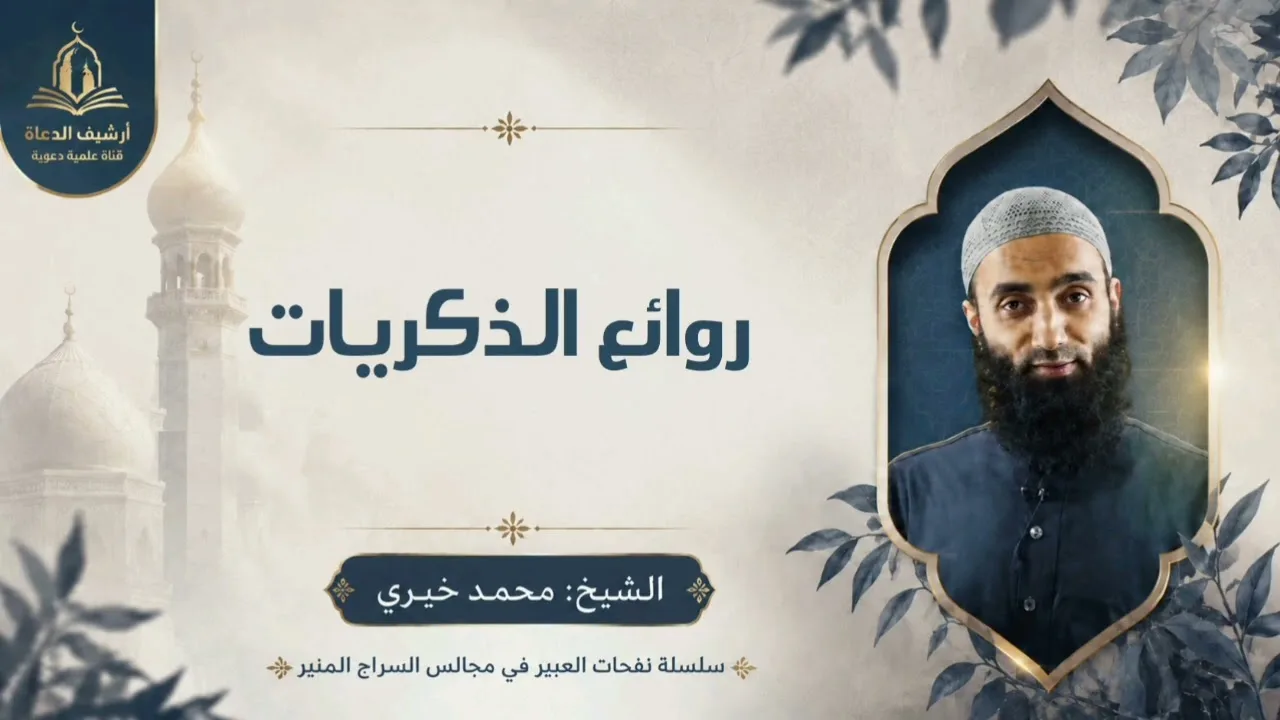 روائع الذكريات - سلسلة نفحات العبير في مجالس السراج المنير || الشيخ محمد خيري 