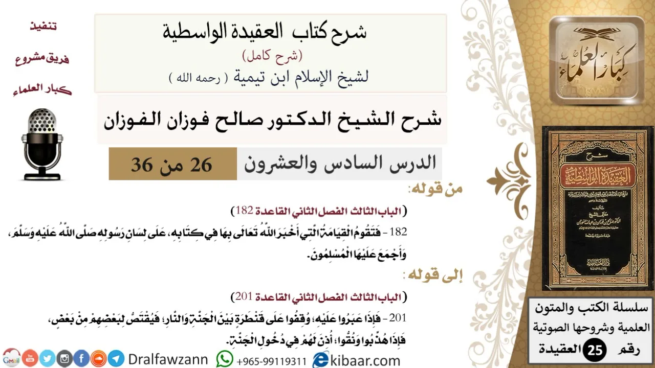 26 من 36 /شرح العقيدة الواسطية (شرح قديم)/فتقوم القيامة التي أخبر الله بها في كتابه/صالح الفوزان