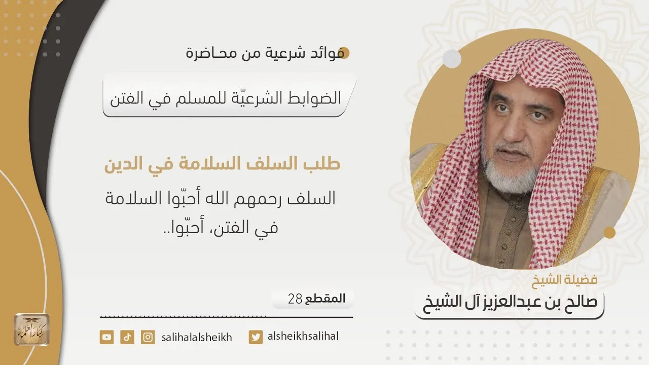 طلب السلف السلامة في الدين  | فضيلة الشيخ صالح آل الشيخ