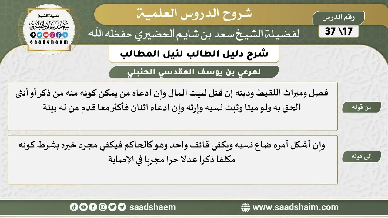 شرح دليل الطالب (17) الشرح الأول - الشيخ سعد بن شايم الحضيري