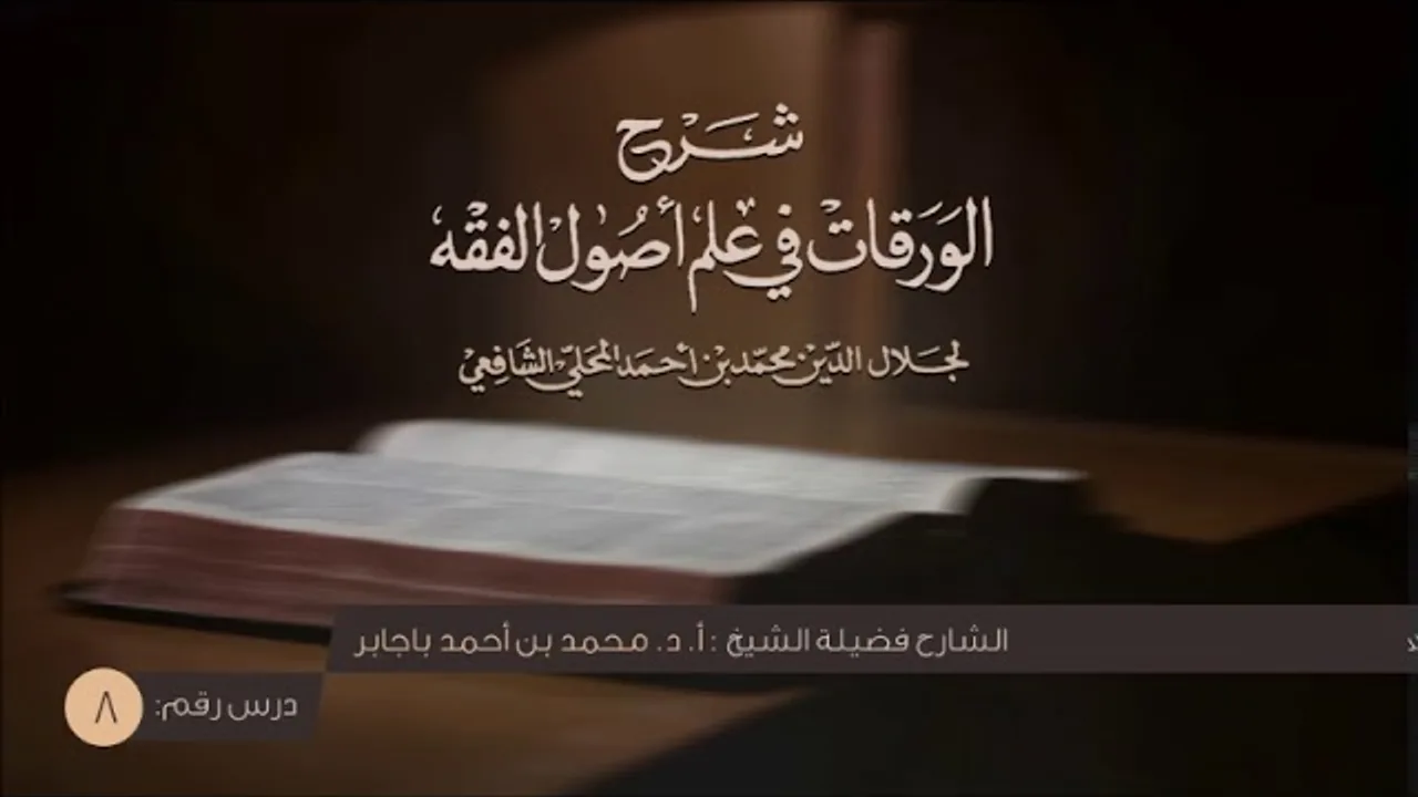 08 التعليق على شرح الورقات للمحلي (أ.د. محمد باجابر)