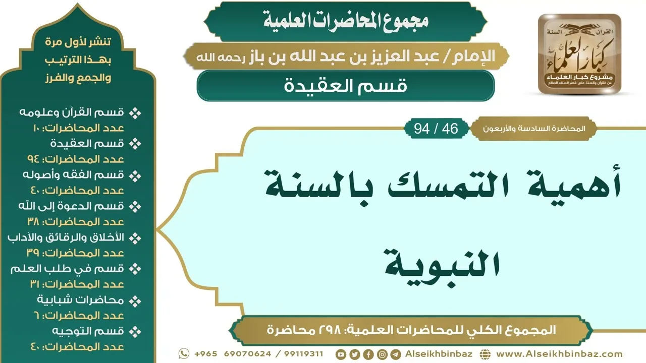 [56/ 298] أهمية التمسك بالسنة النبوية - الشيخ عبدالعزيز بن باز II قسم العقيدة [46/ 94]