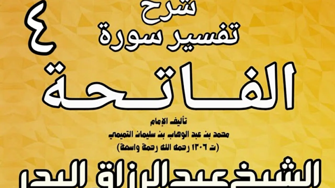 04 - شرح تفسير سورة الفاتحة  لشيخ الإسلام محمد بن عبد الوهاب الشيخ عبد الرزاق بن البدر