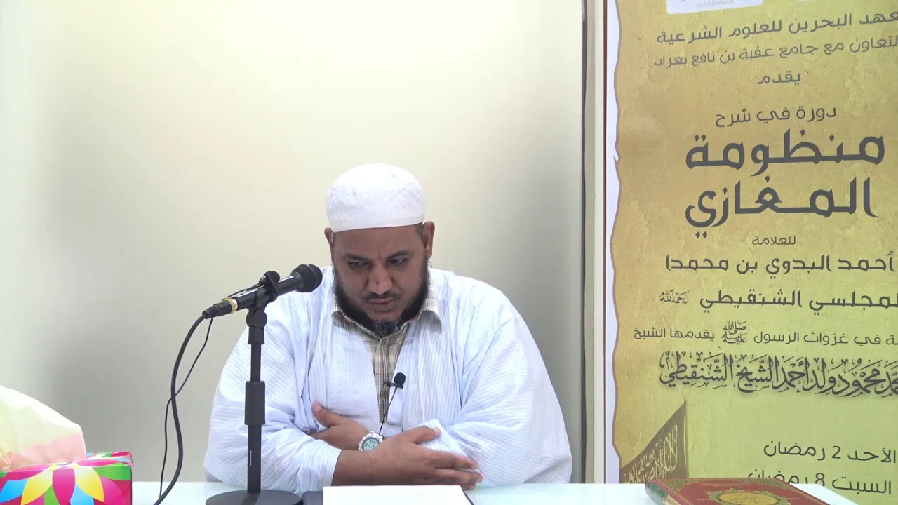 شرح منظومة المغازي للعلامة البدوي//10 //للشيخ محمد محمود الشنقيطي