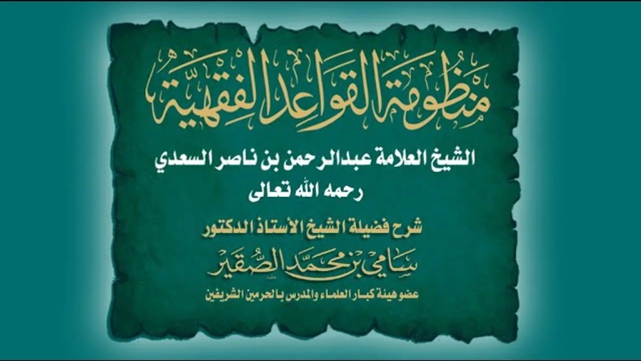 منظومة القواعد الفقهية للعلامة للسعدي- المجلس الخامس - فضيلة الشيخ أ.د#سامي_الصقير- 10 صفر 1446هـ