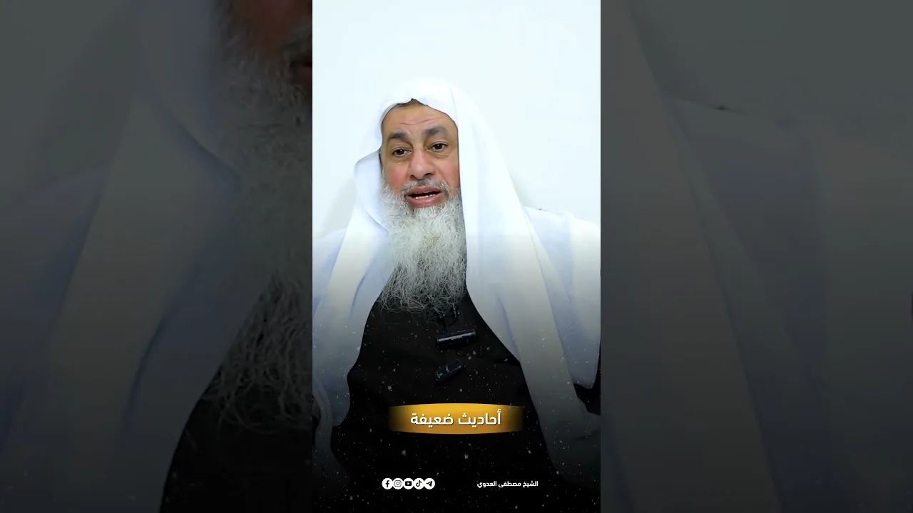 أحاديث ضعيفة( لا اعتكاف إلا في المساجد الثلاثة)  :للشيخ مصطفى العدوي