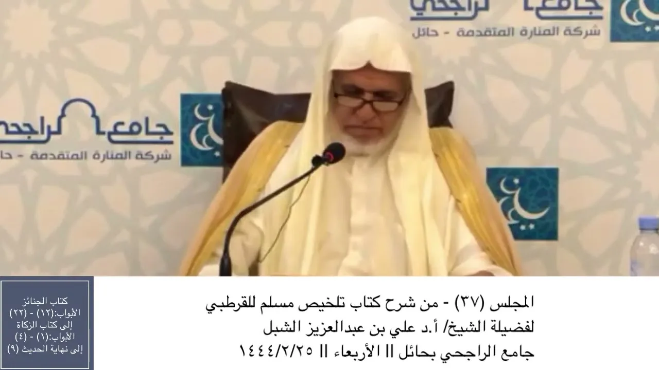 أ.د. علي الشبل | شرح تلخيص صحيح مسلم للقرطبي (37)