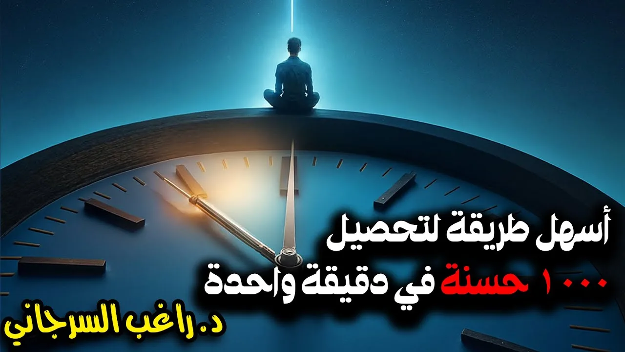 أسهل طريقة لتحصيل 1000 حسنة في دقيقة واحدة