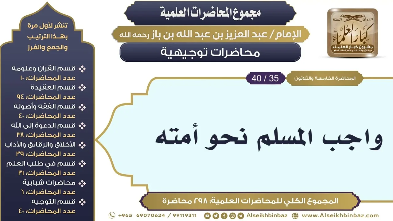 [293/ 298] واجب المسلم نحو أمته - الشيخ عبدالعزيز بن باز II محاضرات توجيهية [35/ 40]