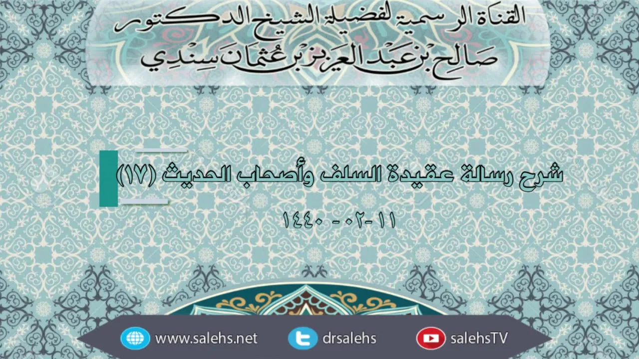 شرح رسالة عقيدة السلف وأصحاب الحديث 17