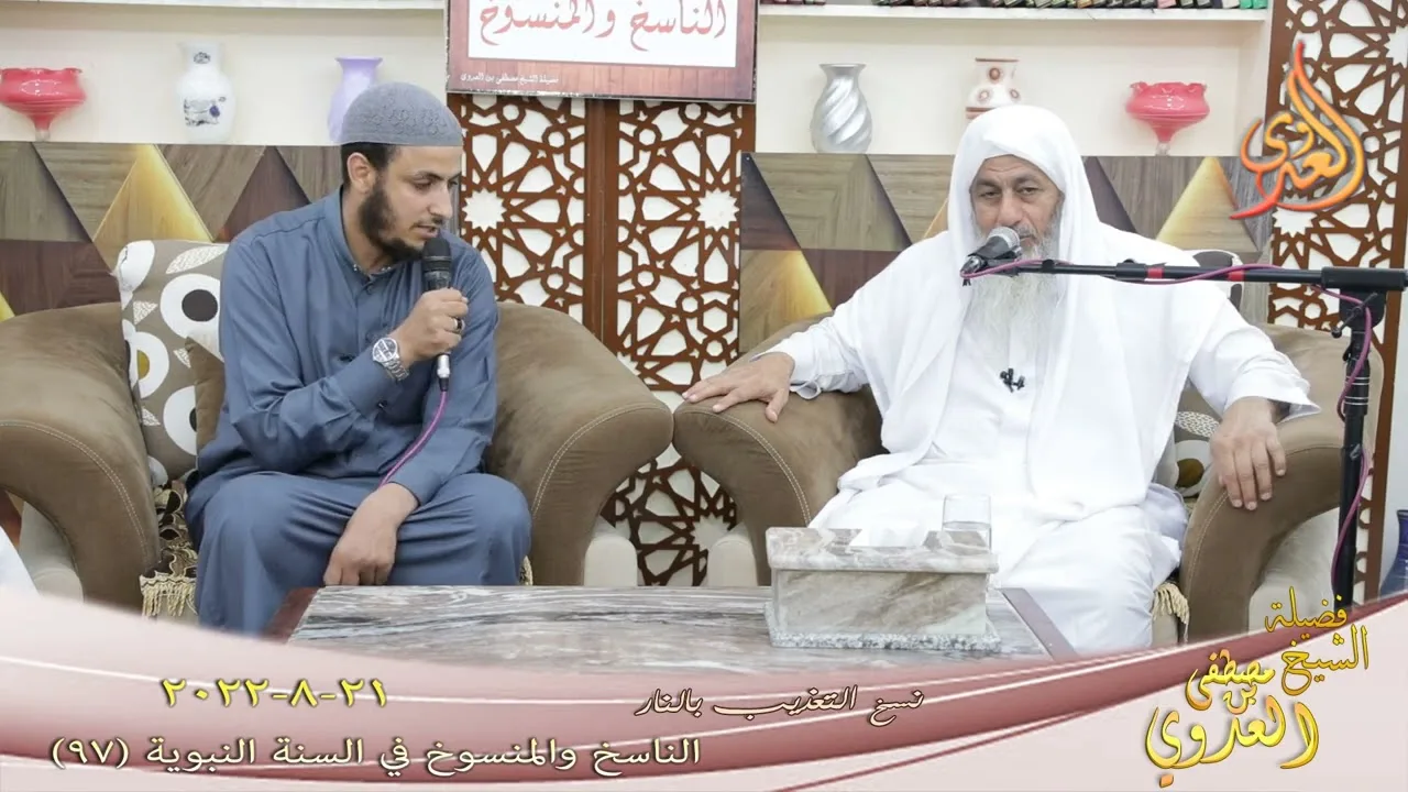 الناسخ والمنسوخ في السنة ( 97 ) " نسخ التعذيب بالنار " للشيخ مصطفى العدوي تاريخ 21 8 2022