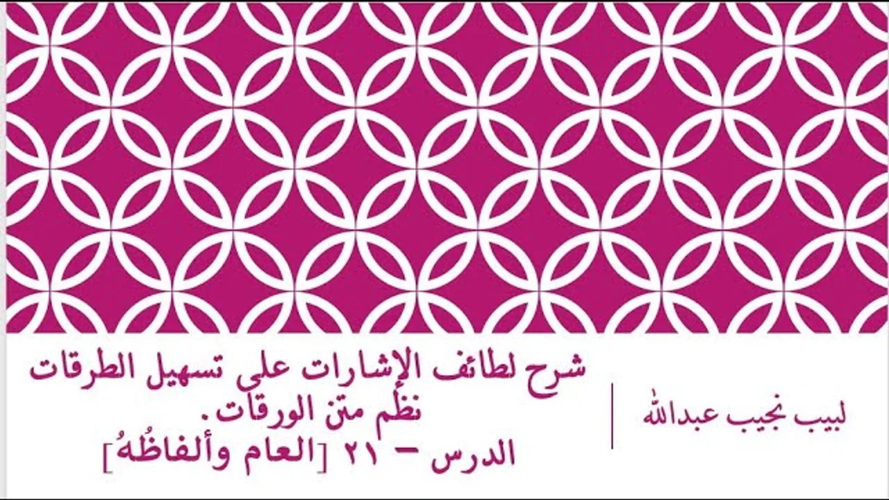 شرح لطائف الإشارات على تسهيل الطرقات نظم متن الورقات.الدرس– 21 [العام وألفاظُهُ]