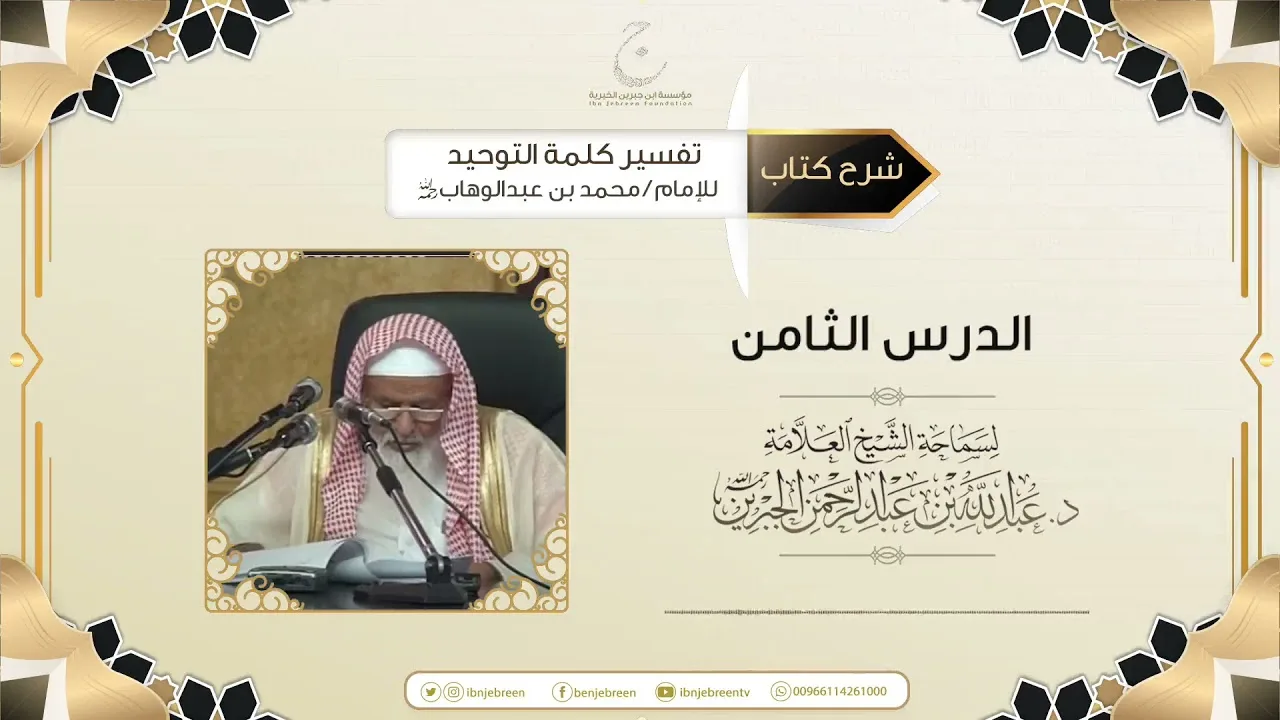 شرح كتاب تفسير كلمة التوحيد للإمام محمد بن عبد الوهاب رحمه الله الدرس الثامن