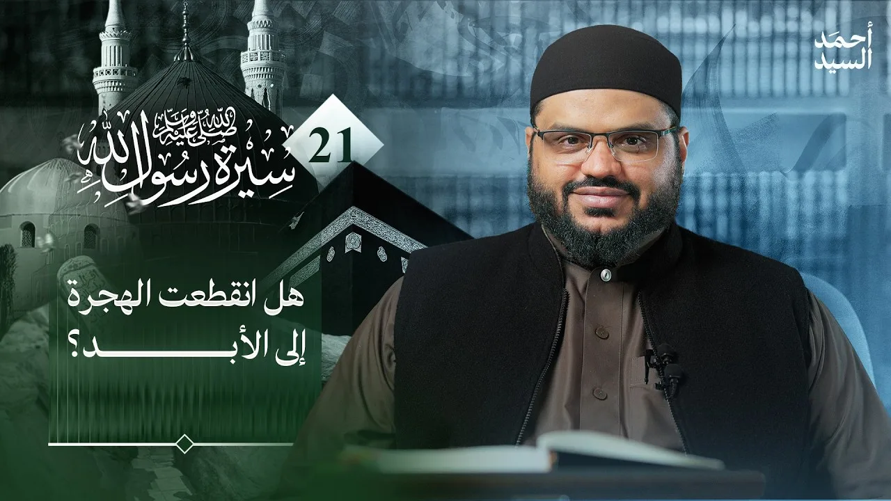 سيرة رسول الله ﷺ 21 | فقه الهجرة | أحمد السيد