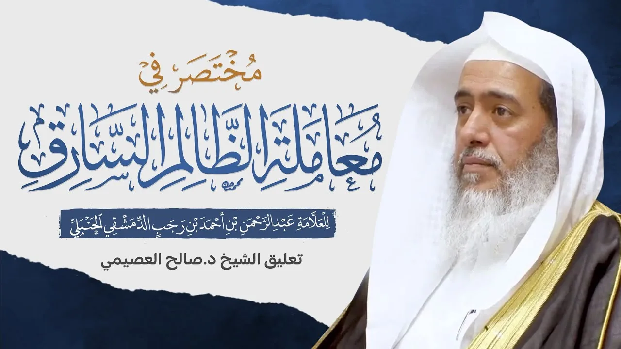 مختصر في معاملة الظالم السارق للحافظ ابن رجب الحنبلي | تعليق الشيخ صالح العصيمي