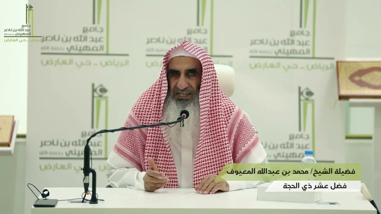 'فضل عشر ذي الحجة محاضرة لفضيلة الشيخ محمد المعيوف 30 11 1443  جامع المهيني