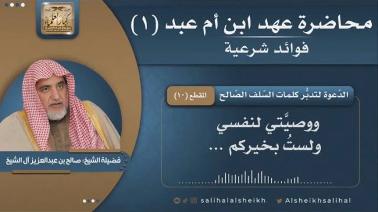 الدّعوة لتدبُّر كلمات السّلف الصّالح | فضيلة الشيخ صالح آل الشيخ