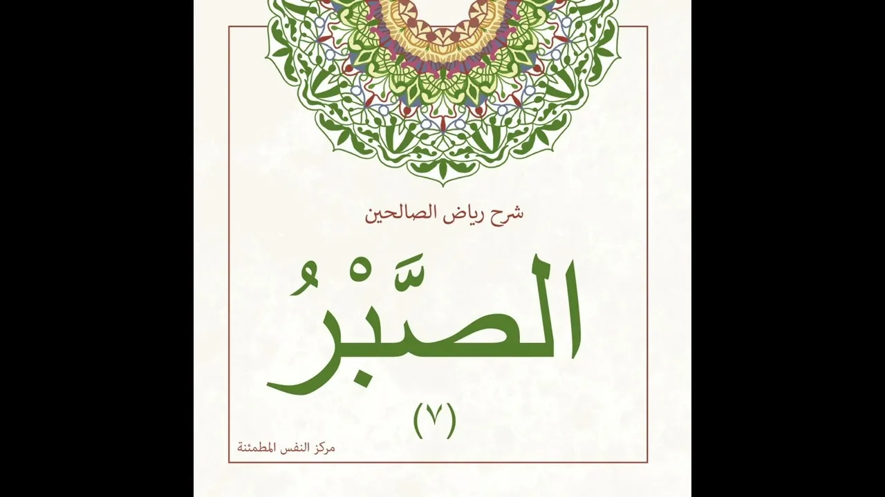الصبر 7 | أ. أنس شيخ اكريّم