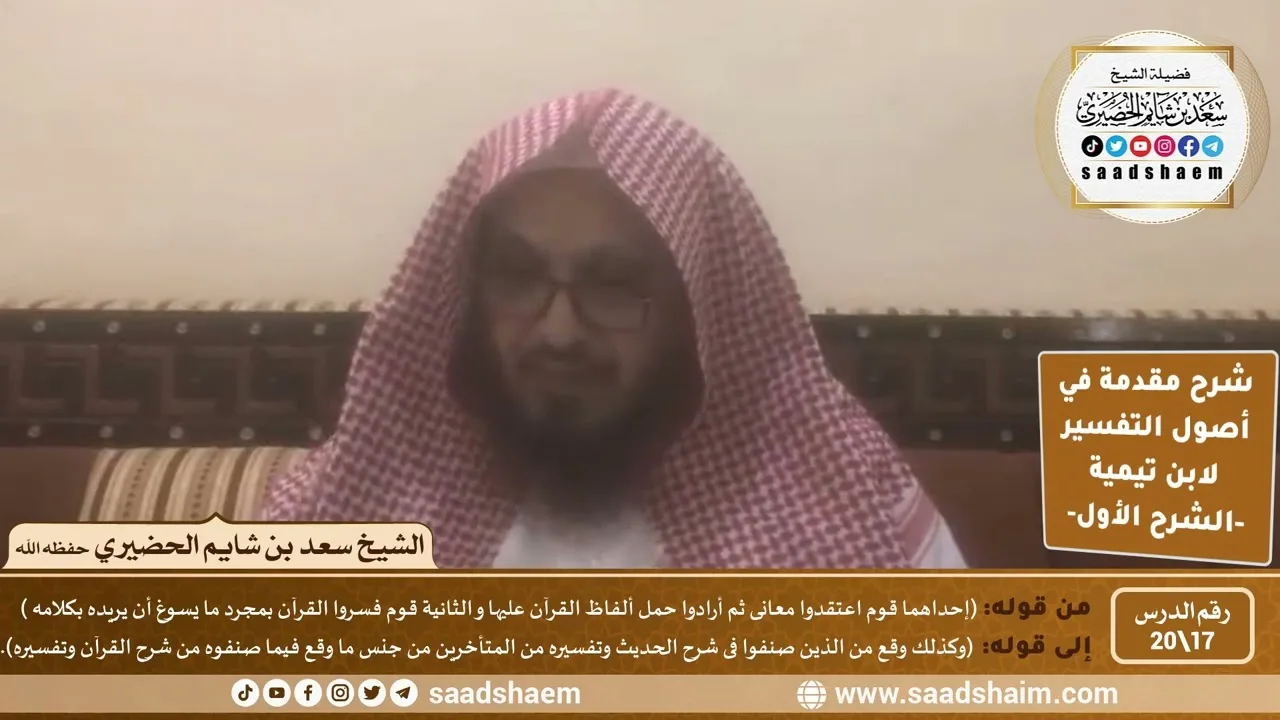 شرح مقدمة في أصول التفسير (17) | الشرح الأول | الشيخ سعد بن شايم الحضيري