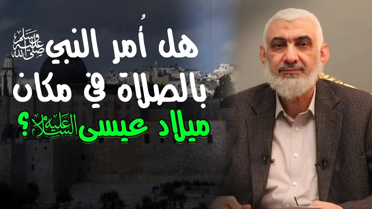 هل أُمر النبي ﷺ بالصلاة في مكان ميلاد عيسى عليه السلام؟
