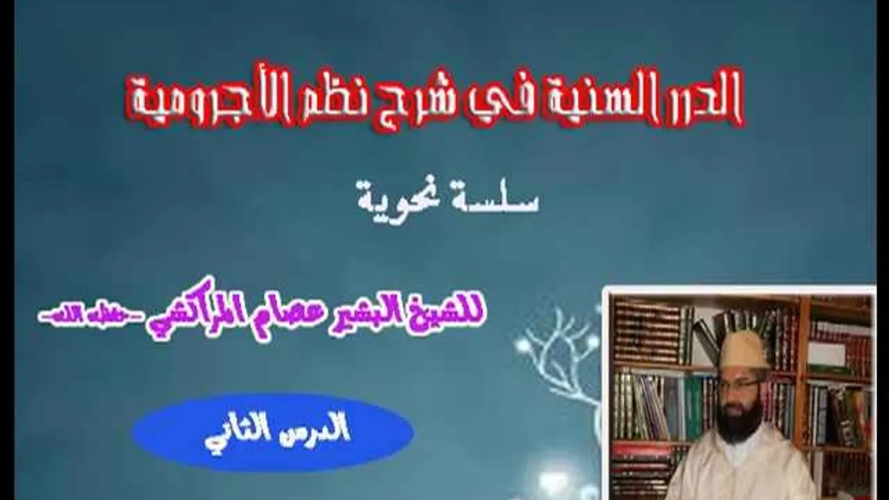الدرر السنية في شرح نظم الأجرومية -2- البشيرعصام