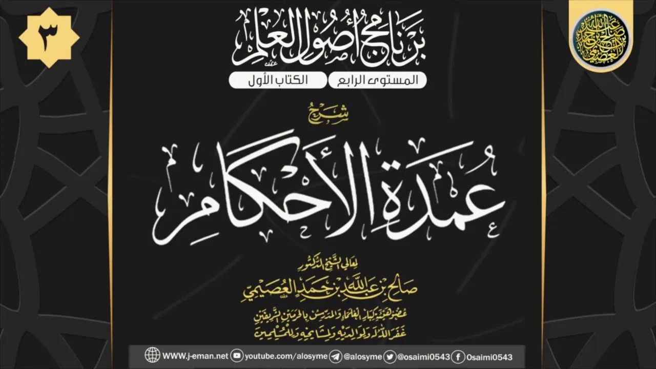 المجلس 3 من شرح (عمدة الأحكام) للحافظ عبد الغني المقدسي | ٢٧ المحرم ١٤٤١ | الشيخ صالح العصيمي