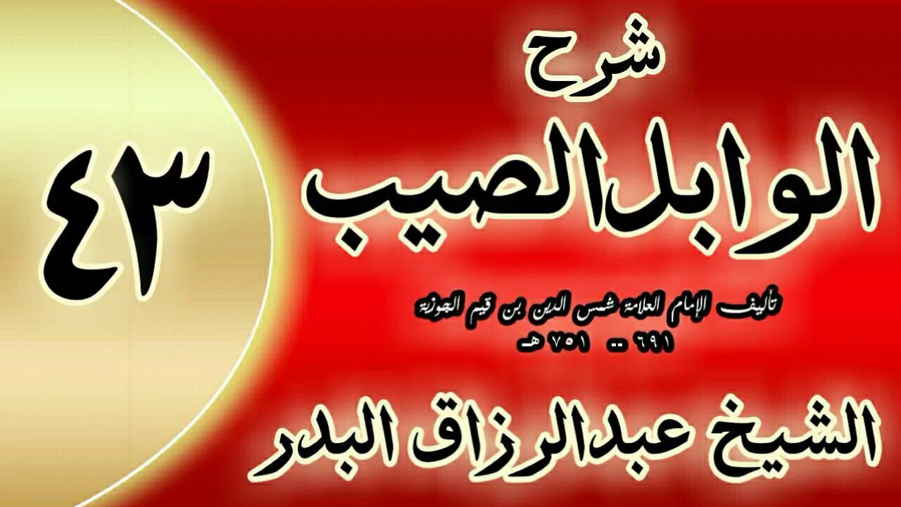 43 - شرح الوابل الصيب لابن قيم"  في أحب الكلام إلى الله عز وجل بعد القرآن    "الشيخ عبدالرزاق البدر