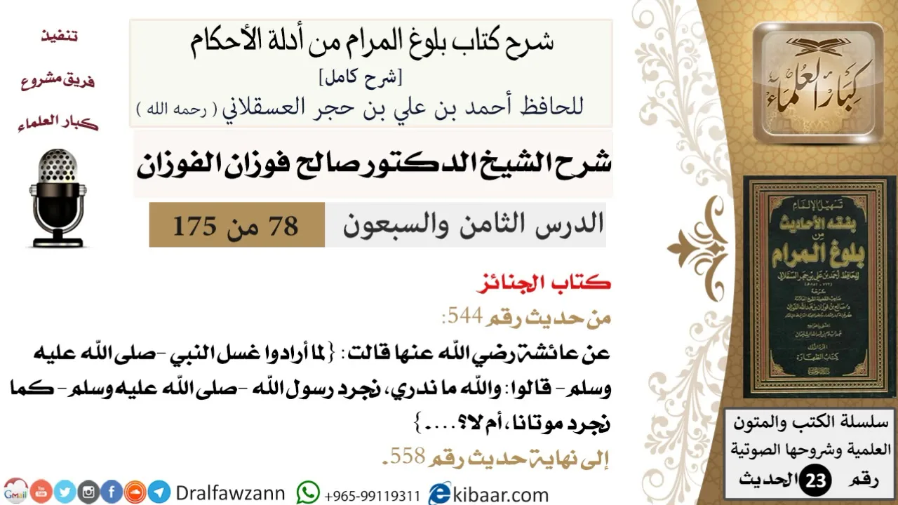 78 من 175 /شرح بلوغ المرام/الجنائز/صالح الفوزان/الحديث/كبار العلماء