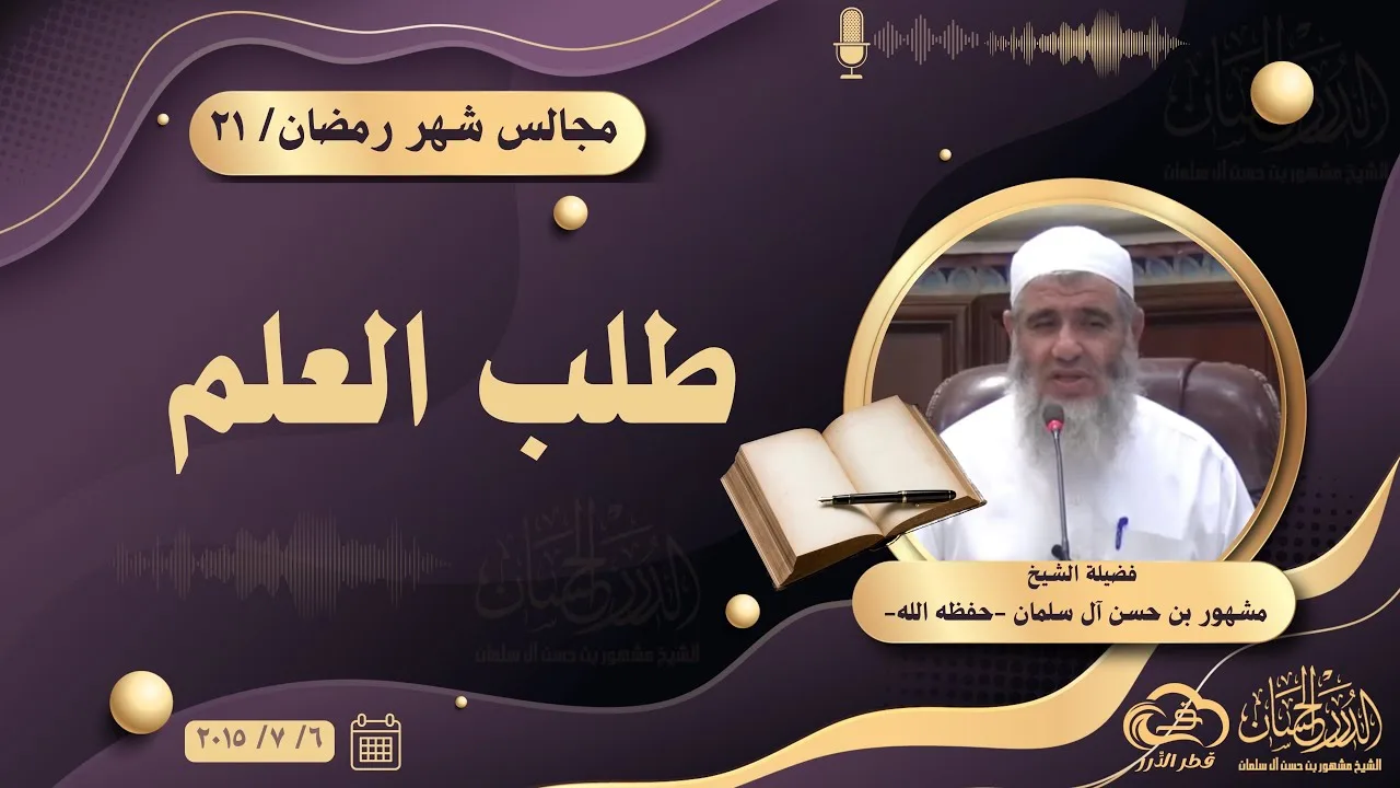 طلب العلم || مجالس شهر رمضان ٢١