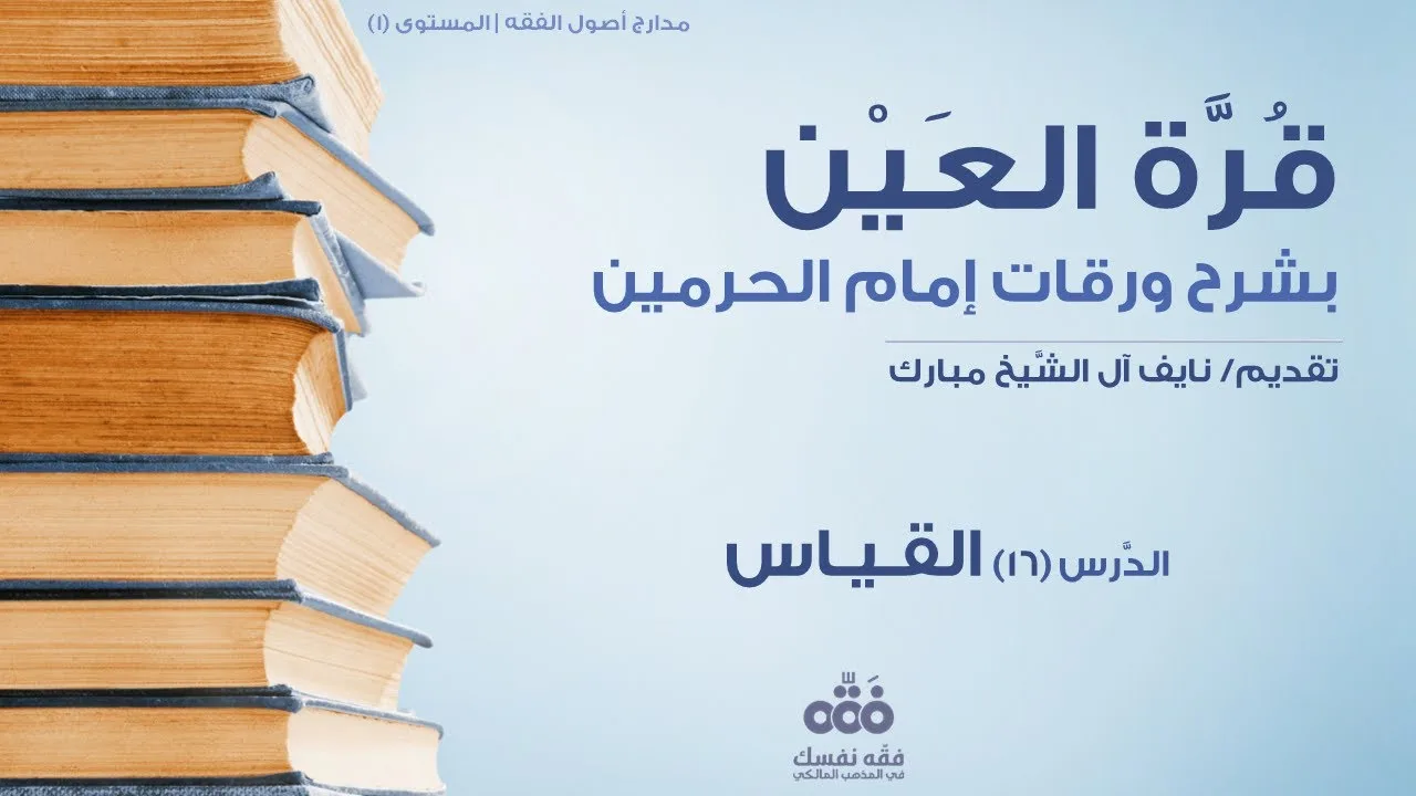 (16) القياس، تعريفه وأنواعه وأركانه | قرة العين شرح ورقات إمام الحرمين للحطاب | نايف آل الشيخ مبارك