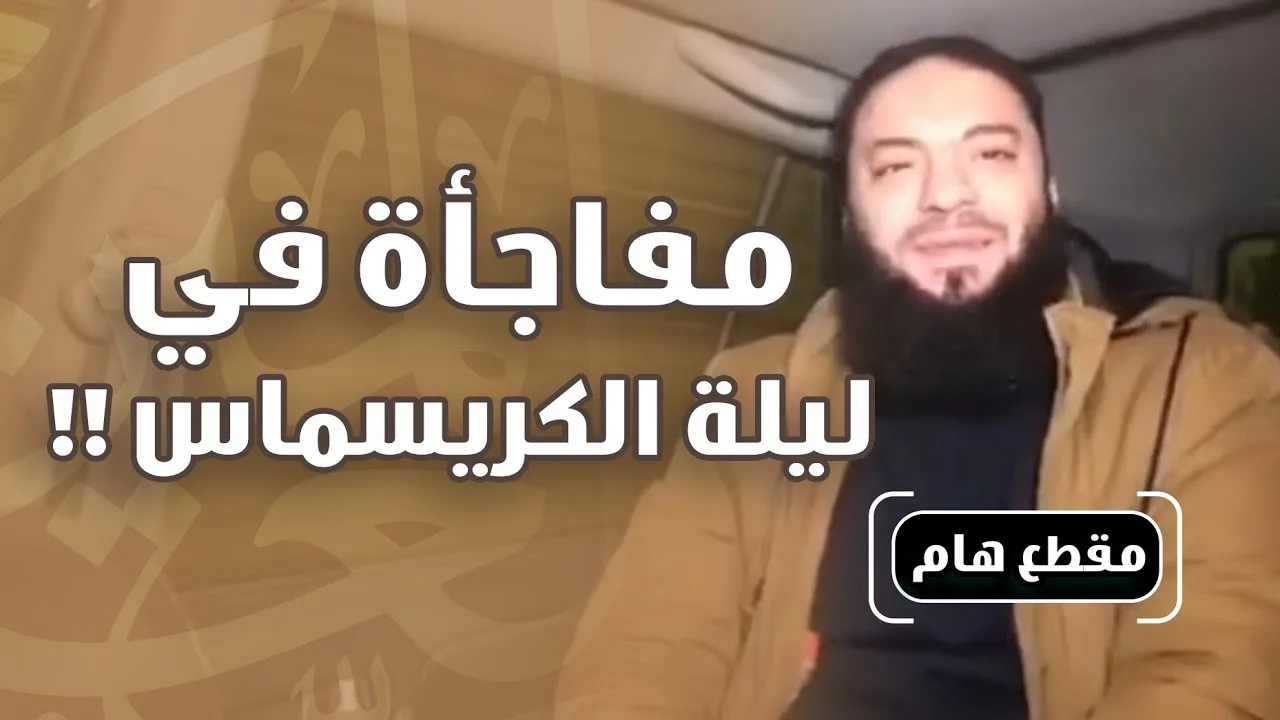 مفاجأة في ليلة الكريسماس ! | د . حازم شومان