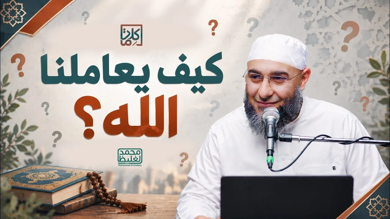 (24) كيف يعاملنا الله؟ | سلسلة كلمات - محمد الغليظ