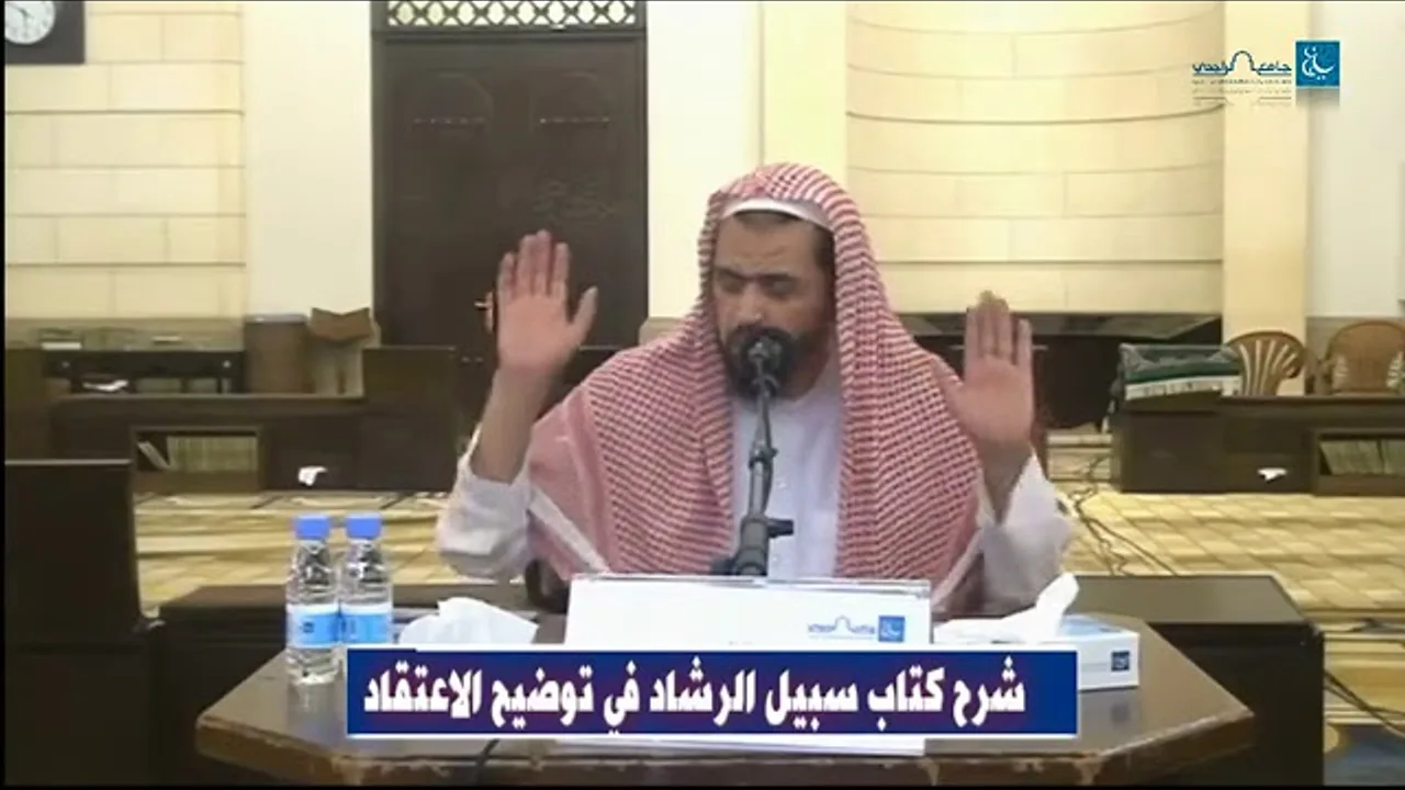 سبيل الرشاد في توضيح الاعتقاد بجامع الراجحي | الشيخ وليد السعيدان ( الدرس الخامس )