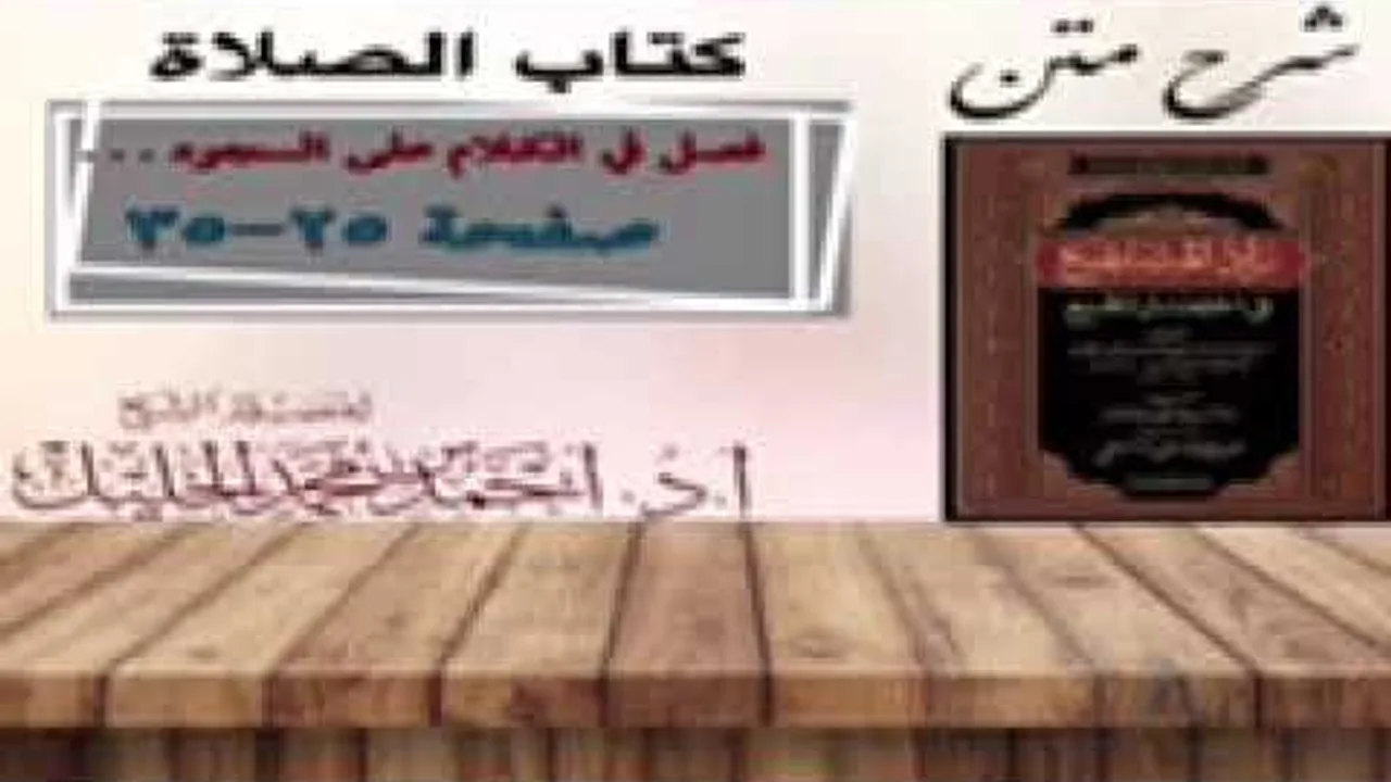 شرح زاد المستقنع | كتاب الصلاة | (باب سجود السهو) (٣)