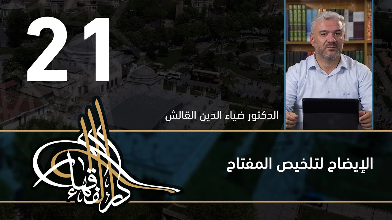 الإيضاح لتلخيص المفتاح - 21 - الفصل االحادي عشر - د.ضياء الدين القالش