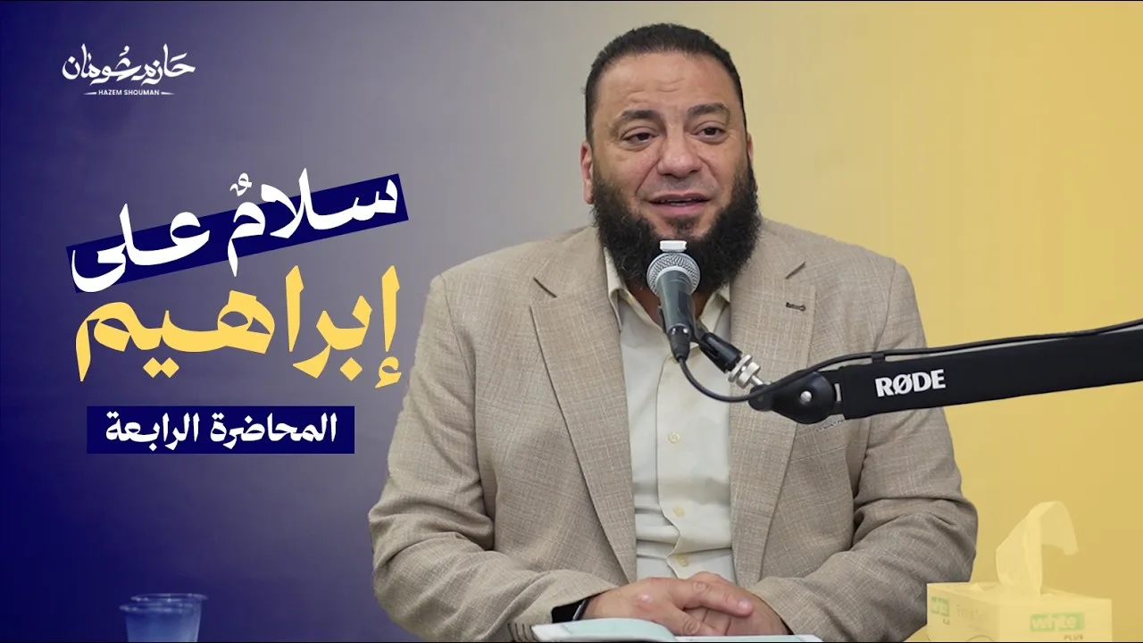 سلامٌ على إبراهيم | الحلقة الرابعة | د. حازم شومان