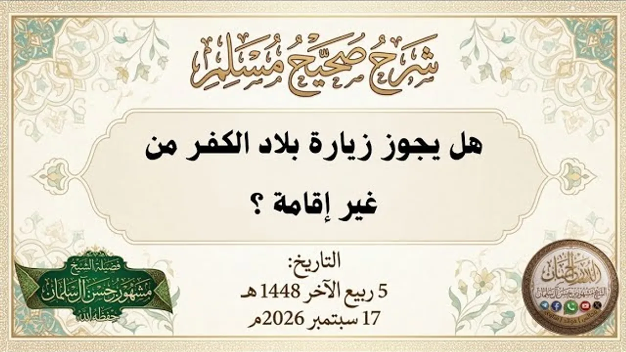 هل يجوز زيارة بلاد الكفـ ـر من غير إقامة ؟ - الشيخ مشهور بن حسن آل سلمان حفظه الله