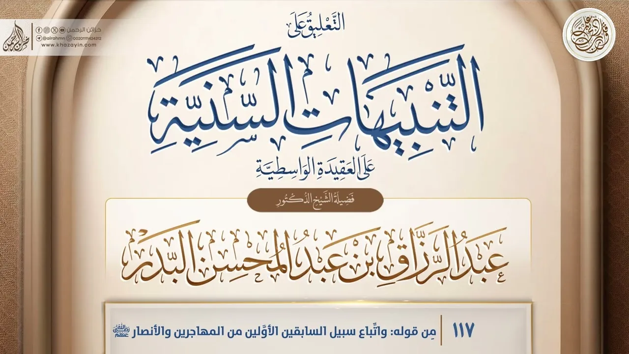 التنبيهات السَّنيَّة على العقيدة الواسطية {مِن قوله: واتِّباع} {117} عبد الرزاق بن عبد المحسن البدر