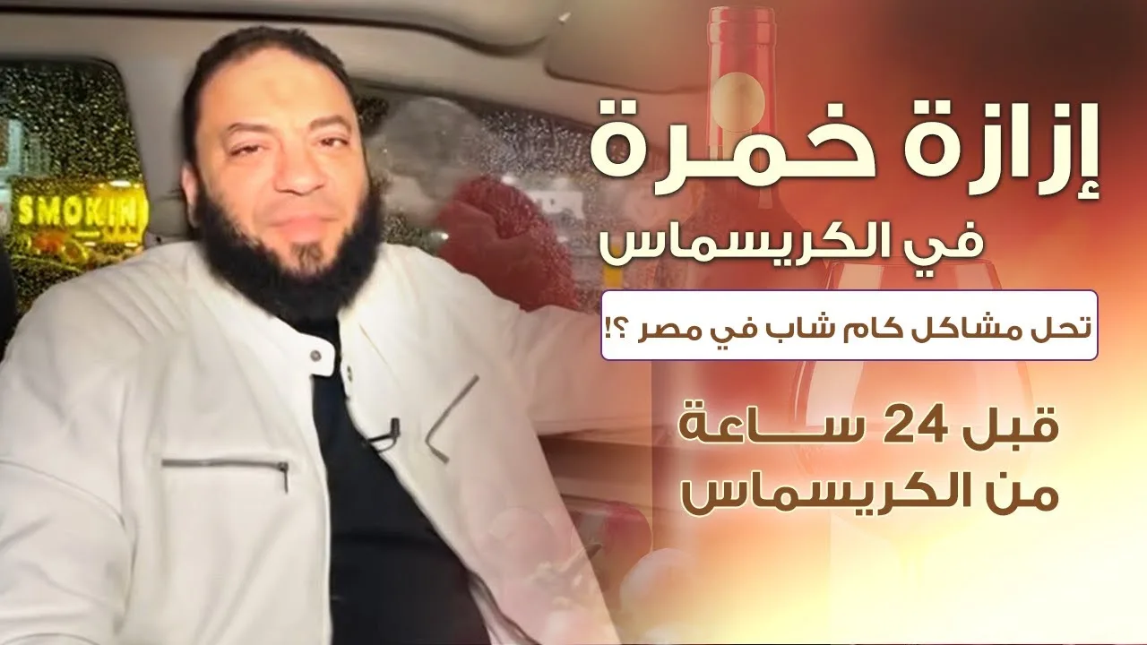 إزازة خمرة في الكريسماس تحل مشاكل كام شاب في مصر ؟! | قبل 24 ساعة من الكريسماس | د . حازم شومان