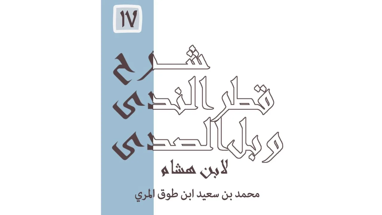 شرح قطر الندى وبل الصدى - المجلس السابع عشر
