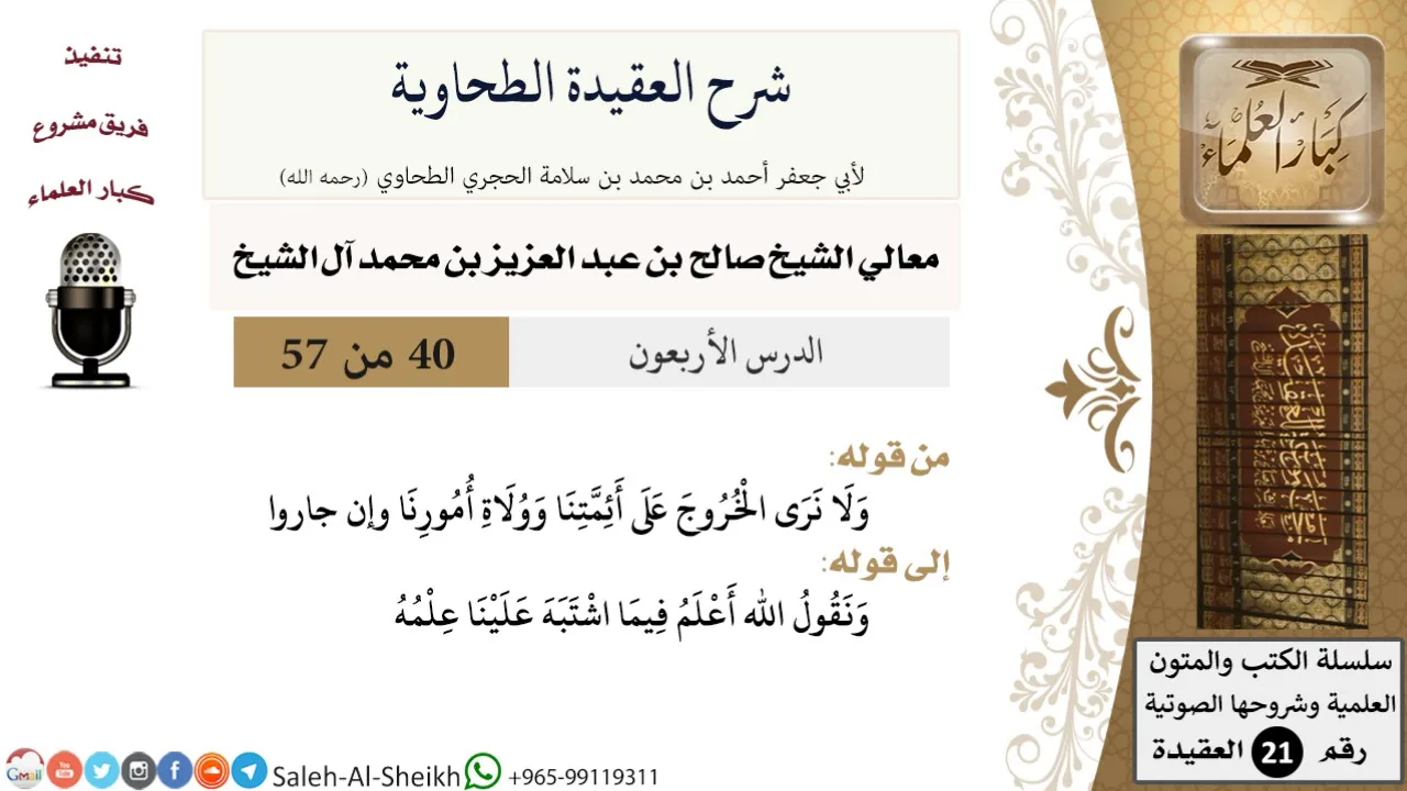شرح العقيدة الطحاوية (40) لمعالي الشيخ صالح آل الشيخ - عقيدة - كبار العلماء