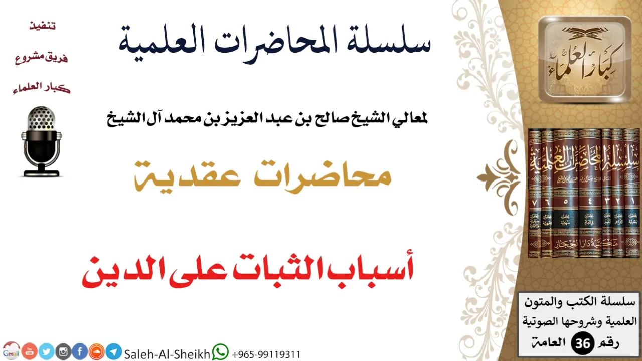 أسباب الثبات على الدين لمعالي الشيخ صالح آل الشيخ - العقيدة - كبار العلماء
