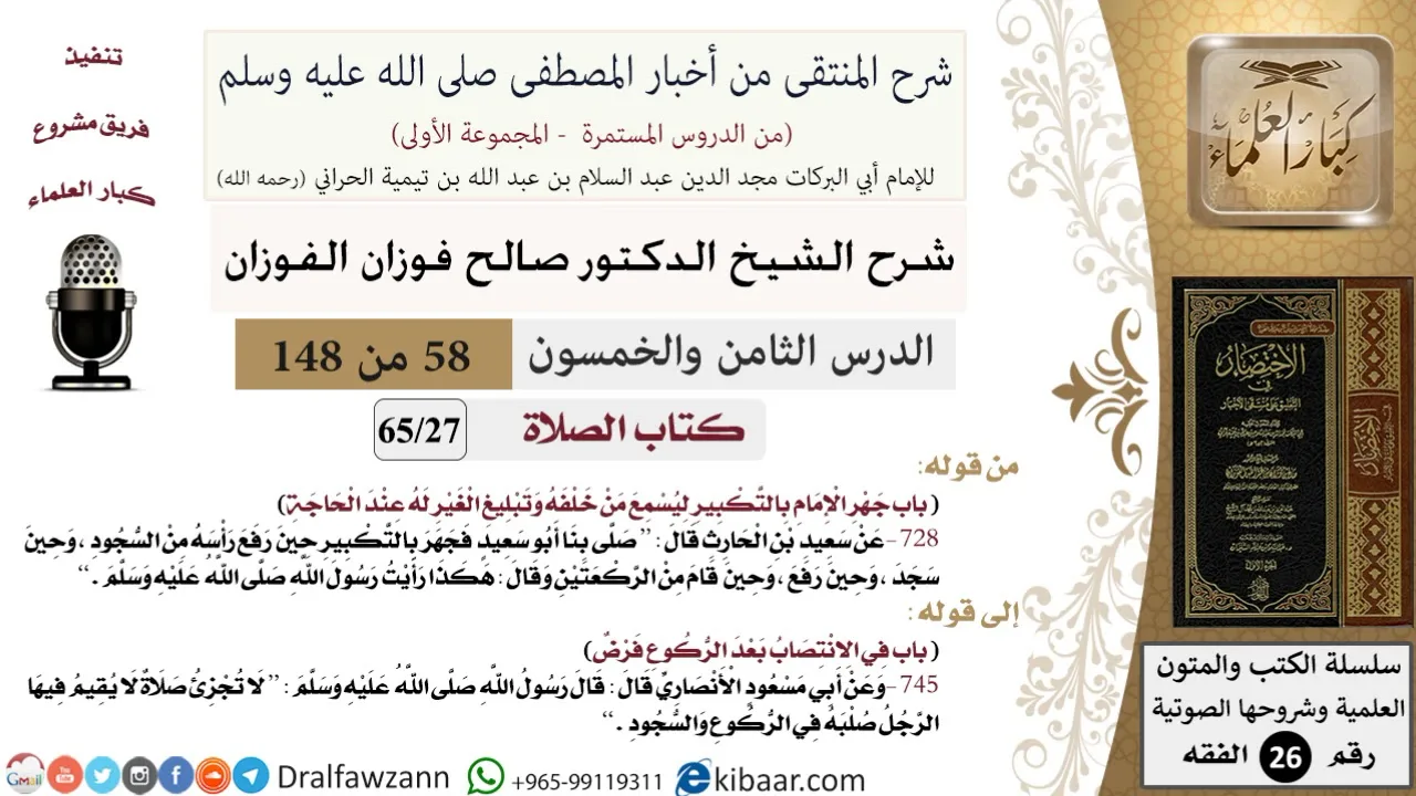 58 من 148|شرح كتاب المنتقى|الصلاة|جهر الإمام بالتكبير ليسمع من خلفه |صالح الفوزان|الفقه|كبار العلماء