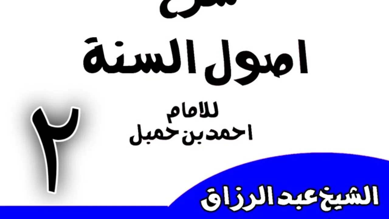 02 -  شرح أصول السنة للإمام أحمد(من قوله: والسنة عندنا آثار رسول الله?)الشيخ عبد الرزاق البدر