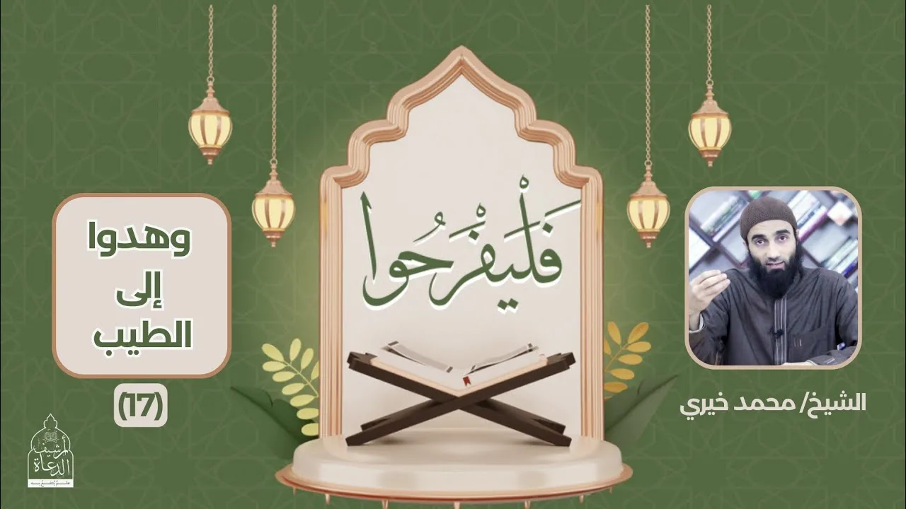 ١٧ - وهدوا إلى الطيب ❤️ سلسلة فليفرحوا - الشيخ محمد خيري